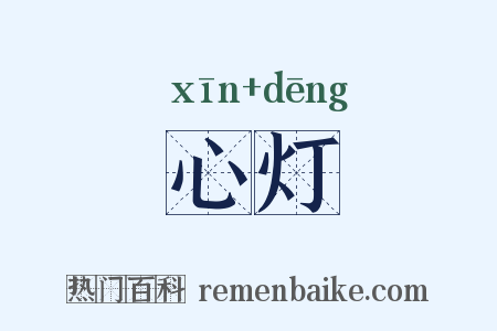 心灯是什么意思的图片